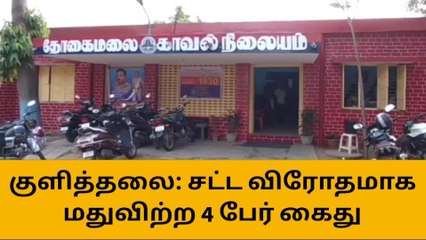 Télécharger la video: தோகைமலை: மது விற்ற 4 பேர் கைது - 40 மது பாட்டில்கள் பறிமுதல்!