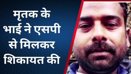 पीलीभीत: 15 दिन बाद भी हत्या के आरोपियों की नहीं हुई गिरफ्तारी, भाई ने लगाए ये गंभीर आरोप