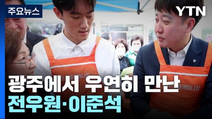 우연히 만난 전우원·이준석? 광주서 5·18 주먹밥 만든 두 사람 [Y녹취록] / YTN