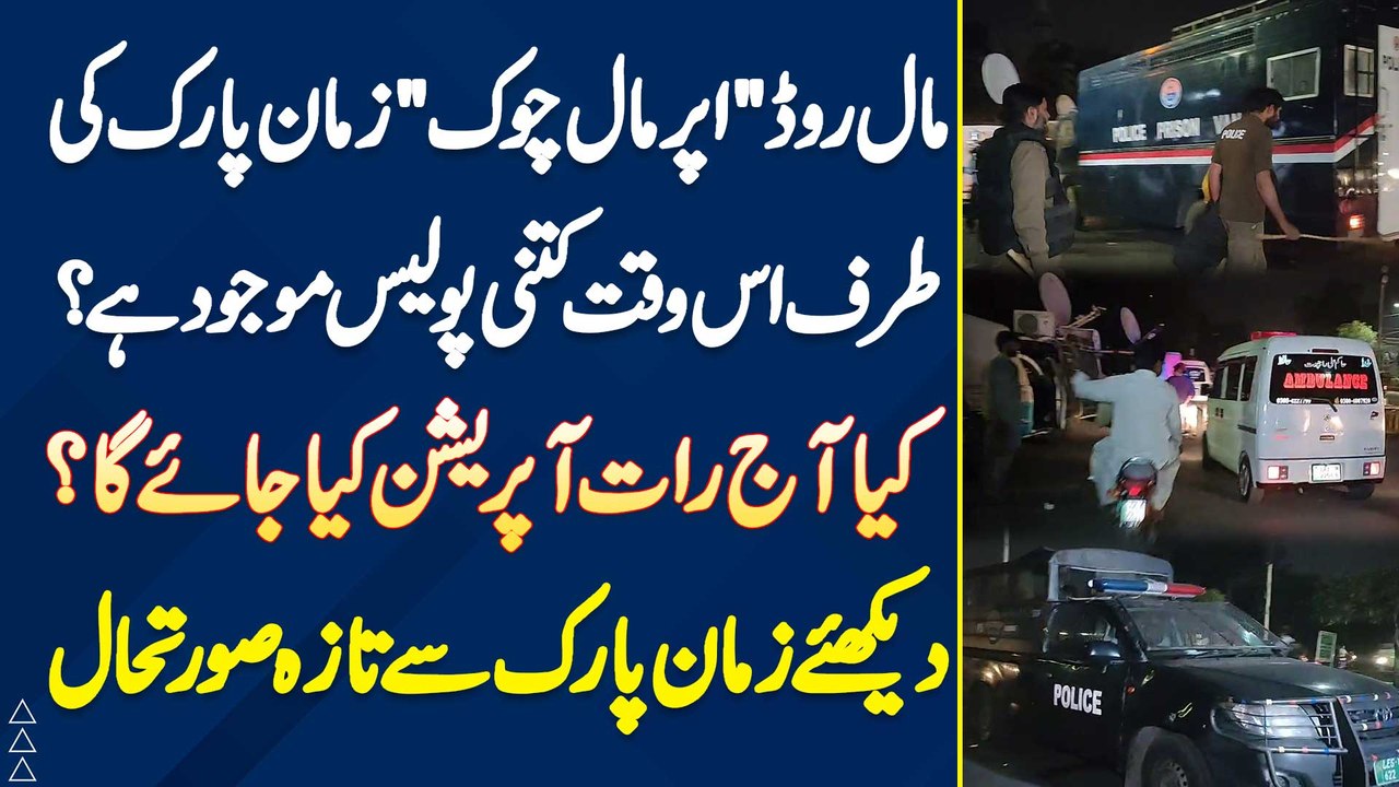 Mall Road "Uppar Mall Chowk" Zaman Park Ki Taraf Iss Waqt Kitni Police Mojood Hai? Kiya Aaj Raat Operation Kia Jaye Ga?