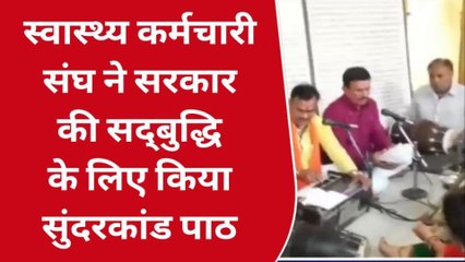 टीकमगढ़ः सरकार की सद्बुद्धि के लिए स्वास्थ्य कर्मचारी संघ ने किया सुंदरकांड