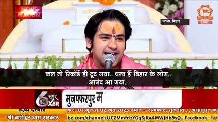 SUPER SIXER : बिहार में बढ़ी बाबा बागेश्वर की डिमांड