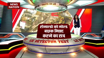 LIE DETECTOR TEST : रोनाल्डो को गोल्ड बाइक गिफ्ट करने का सच