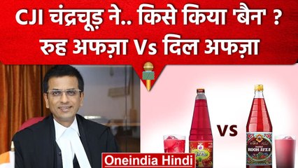 CJI DY Chandrachud ने Rooh Afza और Dil Afza में से किसे Ban रखा ? | Supreme Court | वनइंडिया हिंदी