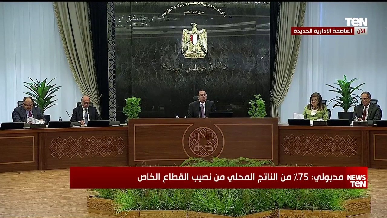 مؤتمر صحفي لرئيس مجلس الوزراء من مقر رئاسة الوزراء بالعاصمة الإدارية الجديدة