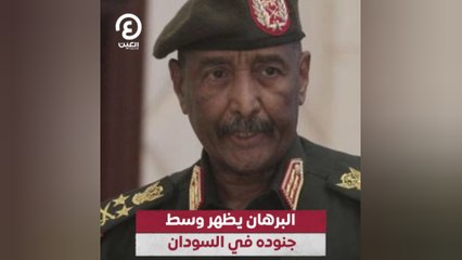 البرهان يظهر وسط جنوده في السودان