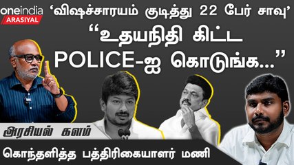 ”22 பேர் சாவு..விடியல் அரசுன்னு பேசறீங்க..என்ன இதெல்லாம்...”- Journalist Mani | Oneindia Arasiyal