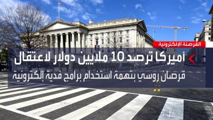 واشنطن ترصد مكافأة مالية لمن يزوّدها بمعلومات تقودها لتوقيف قرصان روسي