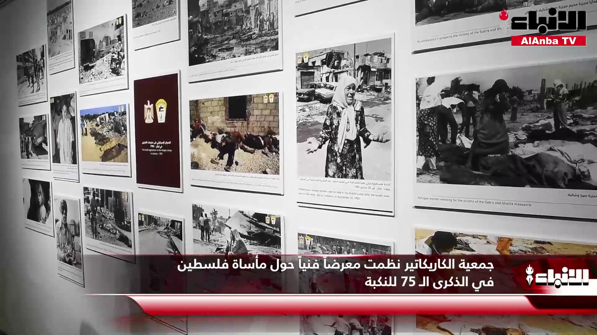 جمعية الكاريكاتير نظمت معرضاً فنياً حول مأساة فلسطين في الذكرى الـ 75 للنكبة
