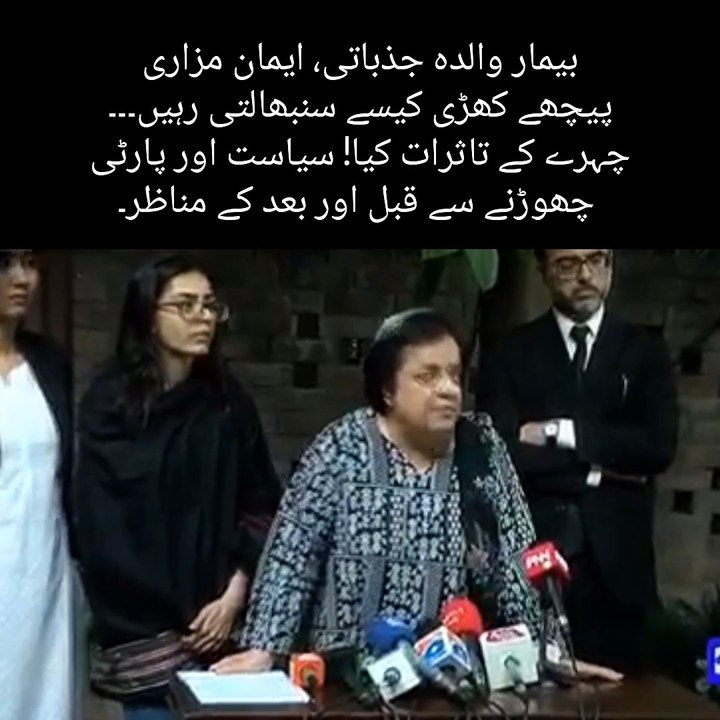 بیمار والدہ جذباتی، ایمان مزاری پیچھے کھڑی کیسے سنبھالتی رہیں۔۔۔ چہرے کے تاثرات کیا! سیاست اور پارٹی چھوڑنے سے قبل اور بعد کے مناظر۔