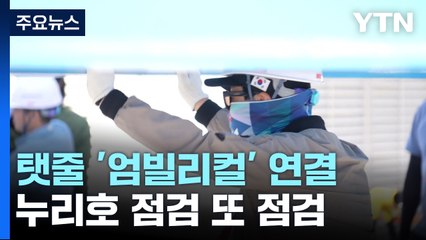 누리호에 탯줄 '엄빌리컬' 연결...점검 또 점검 / YTN