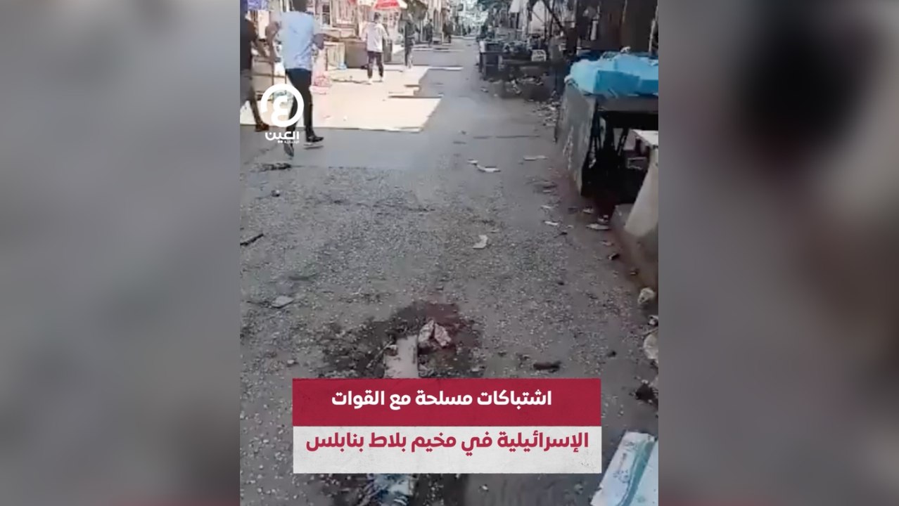 اشتباكات مسلحة مع القوات الإسرائيلية في مخيم بلاط بنابلس