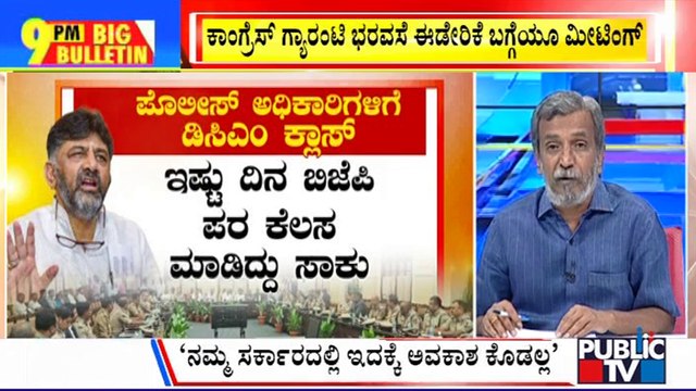 Big Bulletin | DCM DK Shivakumar Takes Police Officers To Task | HR Ranganath | May 23, 2023