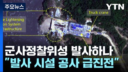 열병식 전 정찰위성 발사하나..."발사대 공사 급진전" / YTN