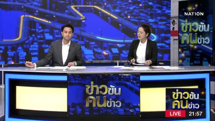 ไม่กลัวเสียมารยาท | ข่าวข้นคนข่าว | 23 พ.ค. 66 | PART3