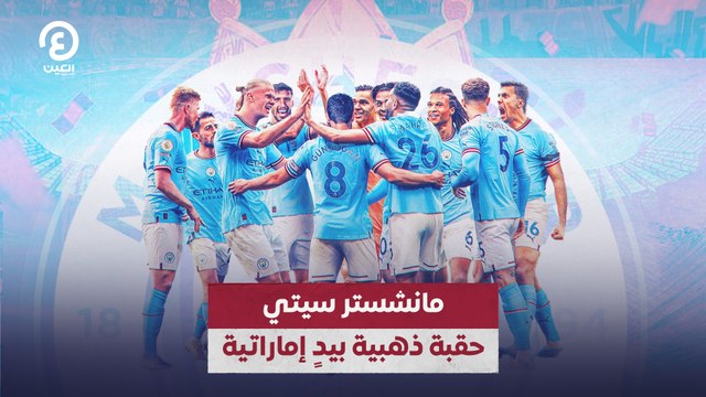 مانشستر سيتي.. حقبة ذهبية بيد إماراتية