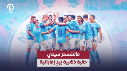مانشستر سيتي.. حقبة ذهبية بيد إماراتية