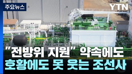 "전방위 지원" 약속에도...웃을 수만 없는 조선업 / YTN