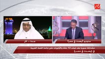 جميل الذيابي رئيس تحرير صحيفة عكاظ: هناك رغبة من المملكة العربية السعودية في بدء مرحلة جديدة من خلال رئاستها للدورة الـ 32 للقمة العربية