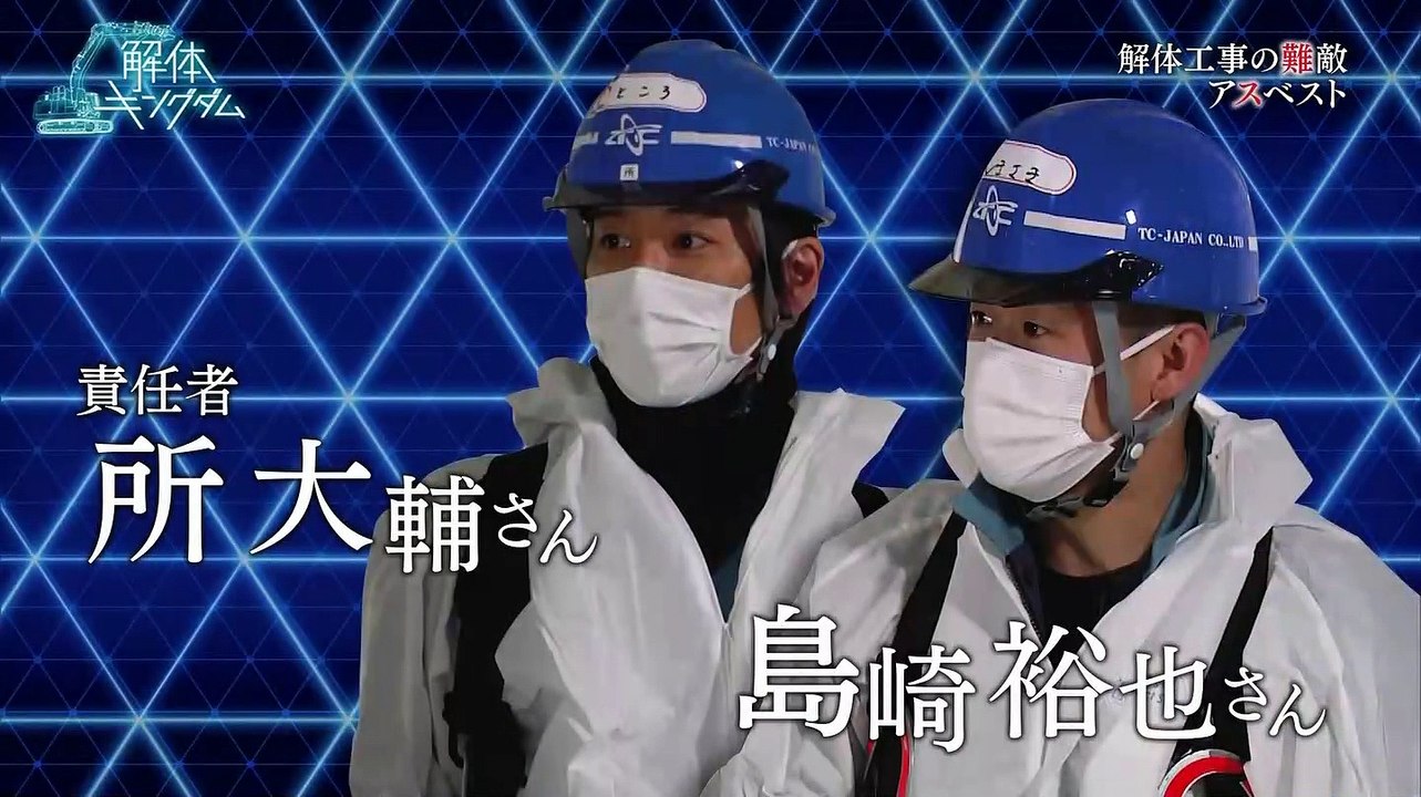 解体キングダム　解体工事の難敵　アスベストを攻略せよ