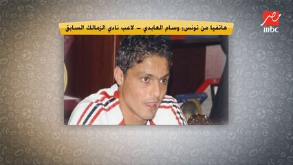الأهلي هيعمل في الترجي زي ما السيتي عمل في الريال؟.. تعليق قوي من نجم تونس والزمالك السابق