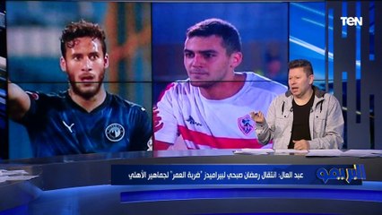 "انتقال رمضان صبحي لبيراميدز الصفقة الأكثر جدلًا".. اختيارات رضا عبد العال وأبو الدهب في نمبر وان
