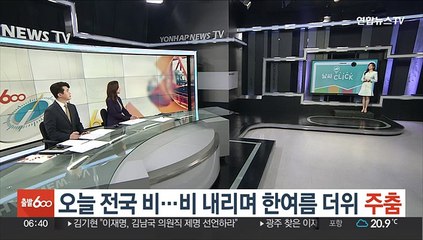 [날씨클릭] 오늘 전국 비…비 내리며 한여름 더위 주춤