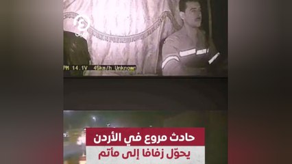 حادث مروع في الأردن يحوّل زفافًا إلى مأتم