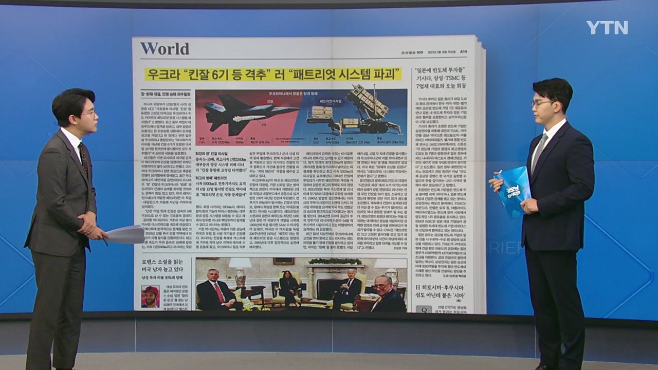[굿모닝브리핑] '킨잘 대 패트리엇' 러·우크라 치열한 공방전 / YTN