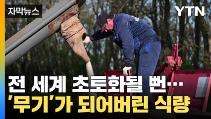 [자막뉴스] 겨우 넘긴 지구촌 식량 '대위기'...심각한 고통의 연속  / YTN