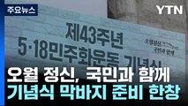 '오월 정신, 국민과 함께'...제43주년 5·18 기념식 / YTN
