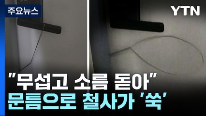 "무섭고 소름 돋아"...혼자 사는 집 문틈으로 철사 '쑥' / YTN