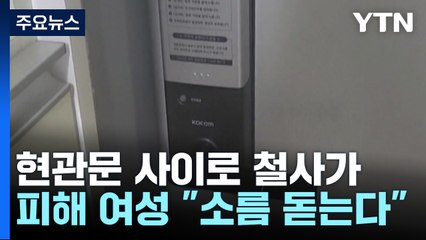 [뉴스라이더] "누구냐, 넌!" 문틈으로 철사 '쑥'...경찰 추적 중 / YTN