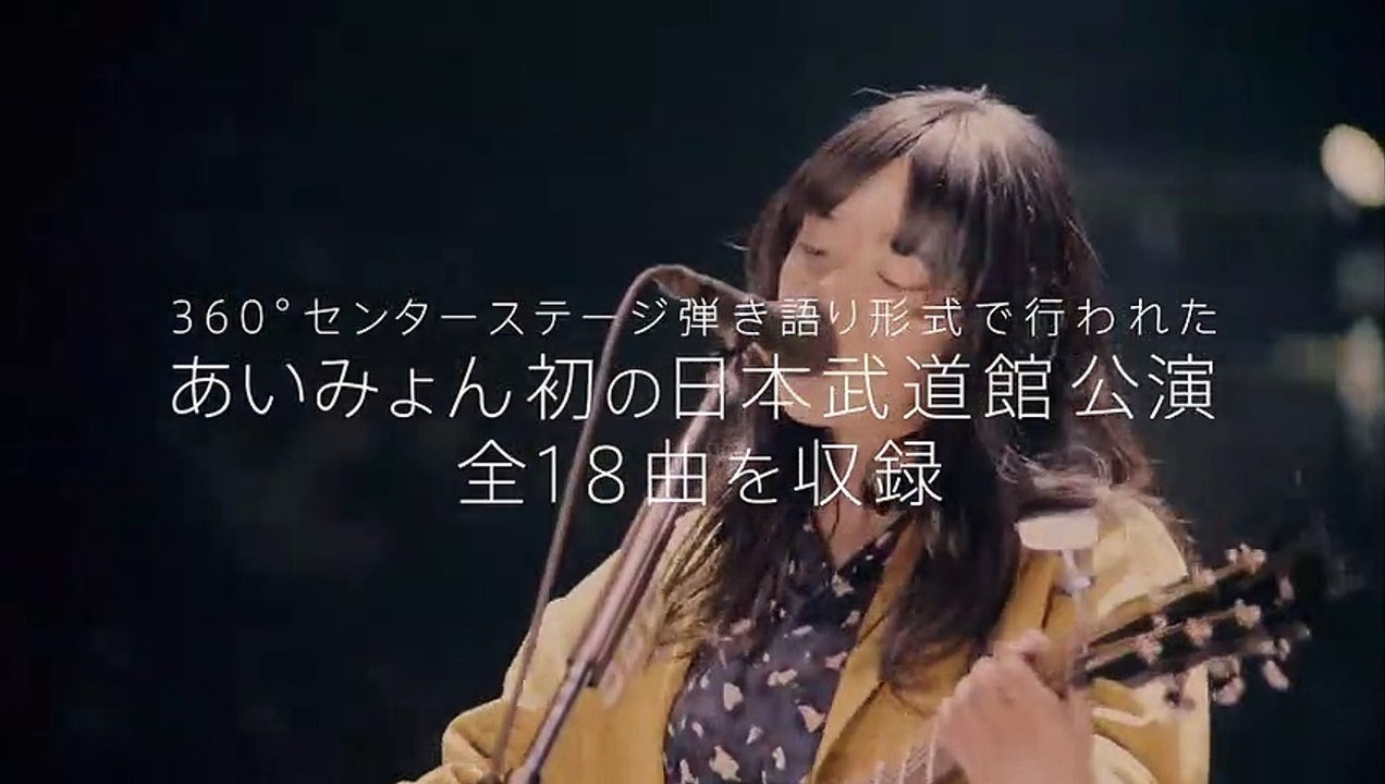 AIMYON BUDOKAN -1995- | movie | 2019 | Official Clip - video