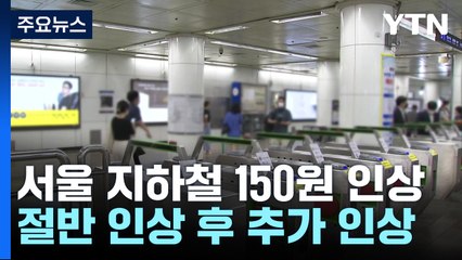[뉴스라이더] "서울 지하철 150원 인상"...적자 해소냐 물가 고려냐 / YTN