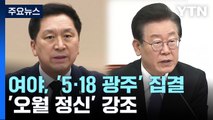 여야, 일제히 '5·18 광주' 집결...'오월 정신' 강조 / YTN