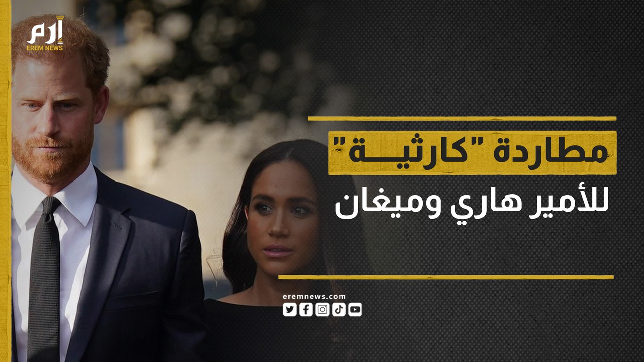 كواليس مطاردة "مثيرة" للأمير هاري وزوجته ميغان في نيويورك