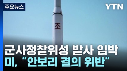 美, 北 군사정찰위성 발사 임박에 "발사 시 책임 묻겠다" / YTN