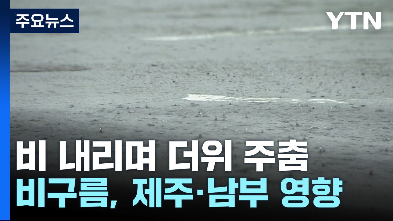[날씨] 오늘 전국 곳곳 비, 더위 주춤...제주 산간 100mm↑ / YTN