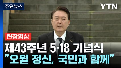 [현장영상+] 尹 "자유·민주주의 위협하는 모든 세력과 맞서 싸워야" / YTN