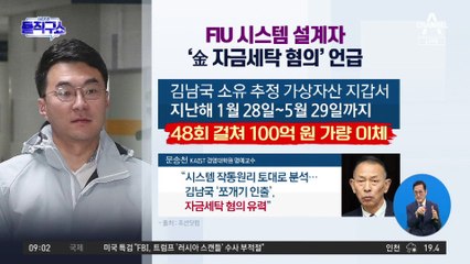 FIU 시스템 설계자, ‘김남국 자금세탁 혐의’ 언급