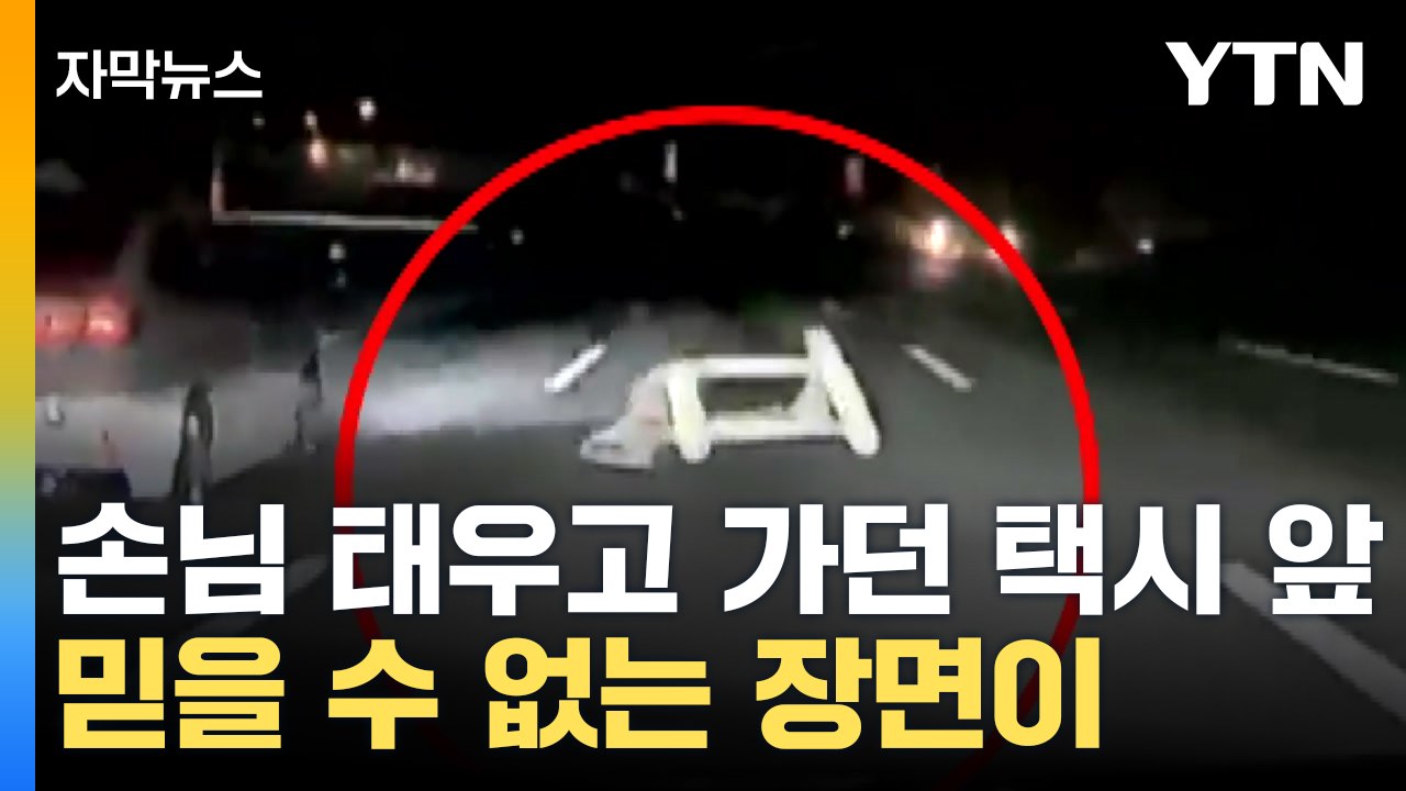 [자막뉴스] '악 저게 뭐야' 곧바로 대참사...블랙박스에 담긴 영상 / YTN