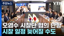 한일, 2차 협의서도 결론 못 내...일정 늦춰질 수도 / YTN