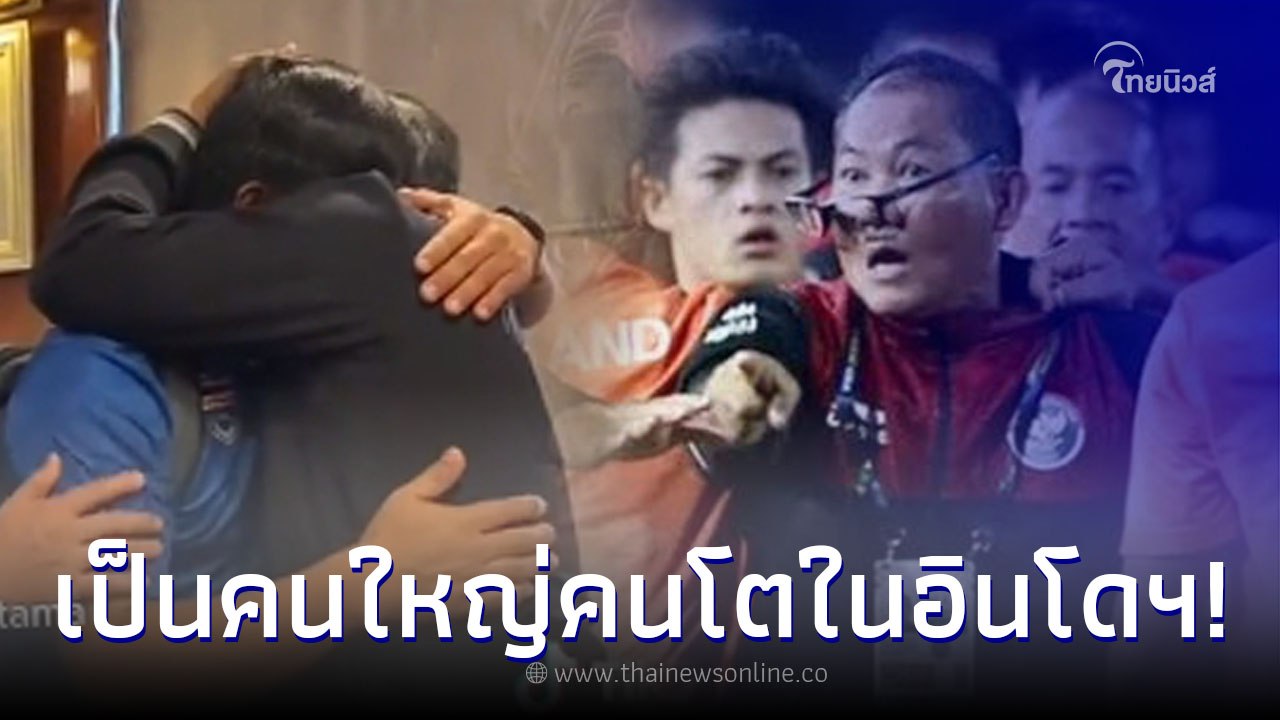 ประวัติ ผจก.อินโดฯ ที่โดนต่อยนัดชิง ล่าสุดสต๊าฟฟ์ไทย สวมกอดขอโทษ