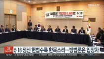 여야, 5·18 정신 헌법수록 한목소리…방법론은 입장차