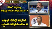 BJP Today : Bandi Sanjay Slams KCR | NVSS Prabhakar About KCR | V6 News