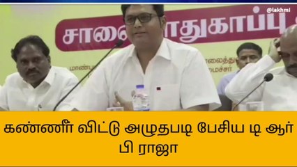 திருவாரூர்: கண்ணீர் விட்டு அழுத அமைச்சர் டிஆர்பி. ராஜா!