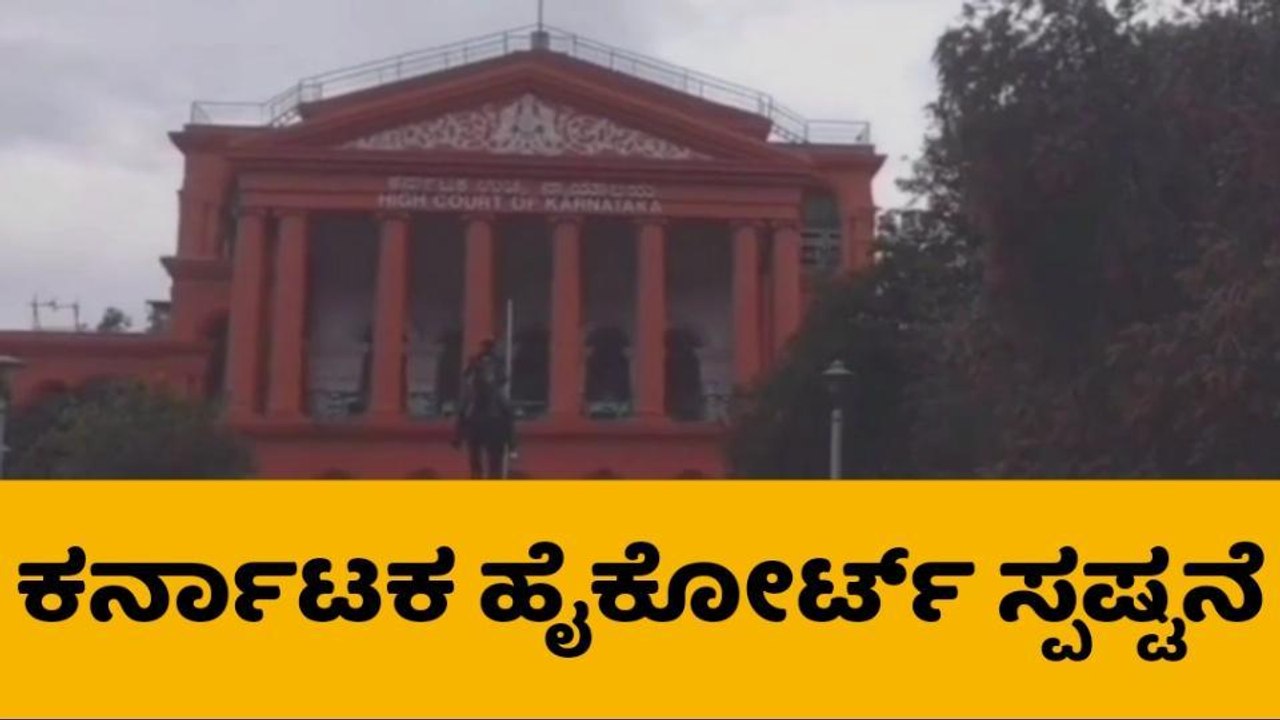 ಬೆಂಗಳೂರು : ಖಾಸಗಿಯವರ ಜಮೀನು ಸ್ವಾಧೀನಕ್ಕೆ ನ್ಯಾಯಾಲಯಗಳು ನಿರ್ದೇಶನ ನೀಡುವಂತಿಲ್ಲ - ಹೈಕೋರ್ಟ್