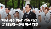 윤 대통령 “오월 정신, 자유민주주의 헌법정신 그 자체”