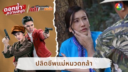 ปลิดชีพแม่หมวดกล้า | ตอกย้ำความสนุก กล้า ผาเหล็ก EP.7
